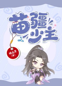 苗疆少年by红酥酒免费阅读