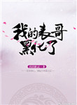 我的表哥张冬冬