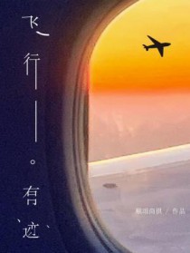 飞行有迹by顺颂商祺剧透
