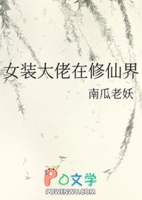 修真界女装大佬