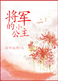 将军的小宠医漫画全集免费观看