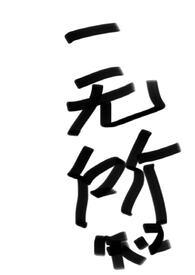 一无所知是四字词语吗