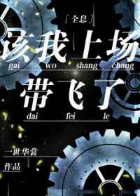 该我上场带飞里的设计师是谁