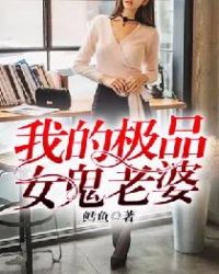 我的极品女鬼女友剧情