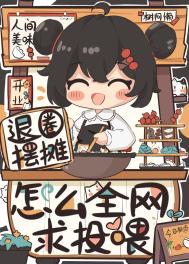 退圈摆摊，怎么全网求投喂？