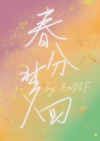 春分免费小说