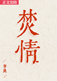 焚情百度百科